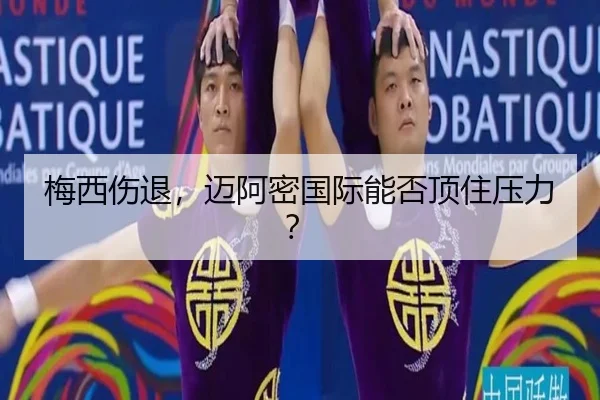 梅西伤退，迈阿密国际能否顶住压力？